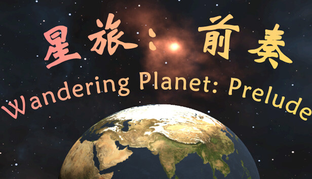 星旅:前奏 Wandering Planet: Prelude Steam capsule image