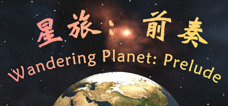 星旅：前奏
