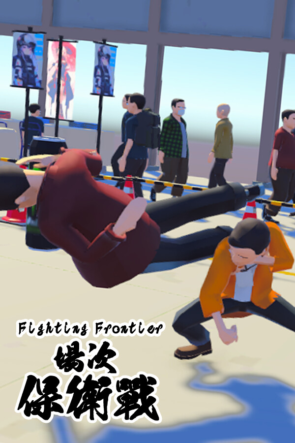 Fighting Frontier 場次保衛戰