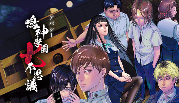 アパシー 鳴神学園七不思議 Steam capsule image