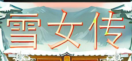 雪女传 Steam header image
