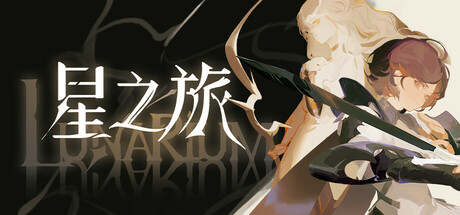 星之旅/Lunarium