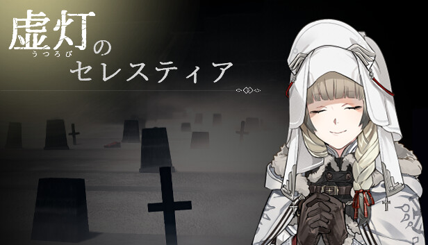 虚灯のセレスティア Steam capsule image
