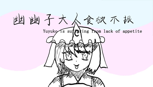 幽幽子大人食欲不振 Yuyuko is suffering from lack of appetite Steam capsule image