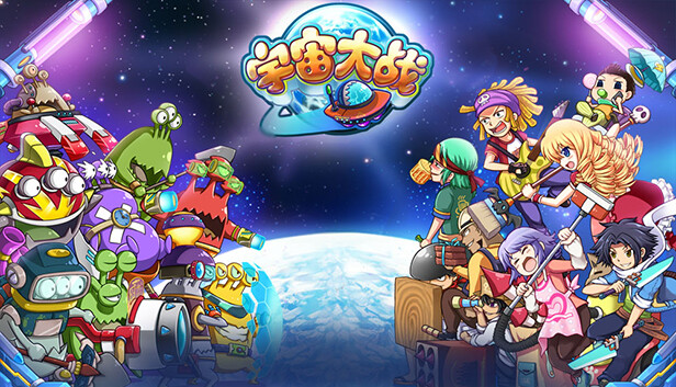 宇宙大战 Steam capsule image