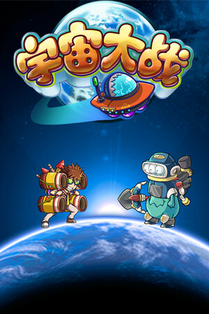 宇宙大战 cover art