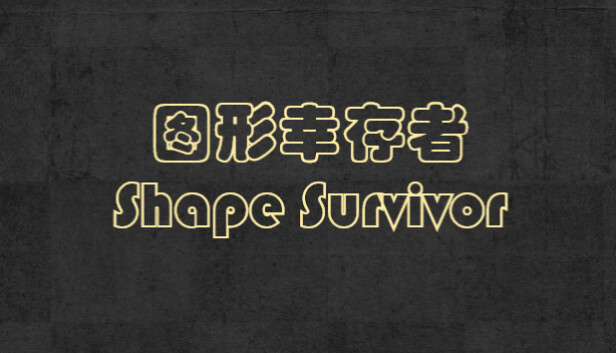 Shape Survivor 图形幸存者 Steam capsule image