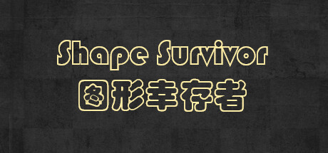 Shape Survivor 图形幸存者 Cover Image