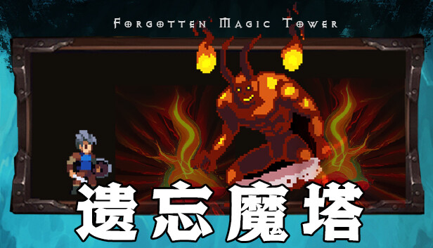 遗忘魔塔加速版 Steam capsule image