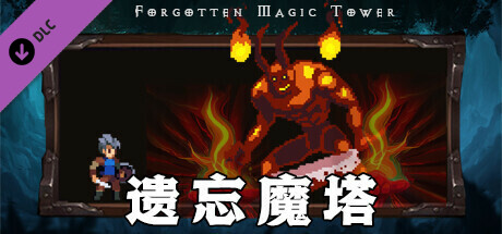 遗忘魔塔加速版 Steam header image
