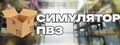Симулятор ПВЗ