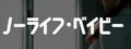 NO LIFE BABY OF THE END
