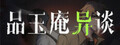 品玉庵异谈   PinYuAn Tales