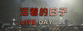 Live Day 活着的日子