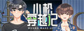 小松穿越记 Wanna Wake up?