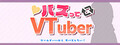 バズってVTuber ゲームでいいから万バズしたい！(BUZZtte VTuber-I want to go viral, even if it's just in a game!)