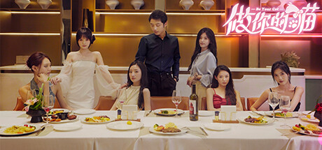 做你的猫/BeYourCat-苏白资源网