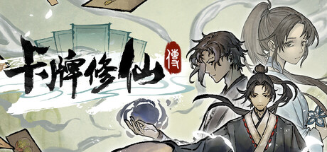 【PC游戏】卡牌修仙传 v2.1.0.33（Card Cultivation）免安装中文版（1.1GB）