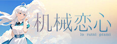 机械恋心