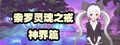 索罗灵魂之戒—神界篇