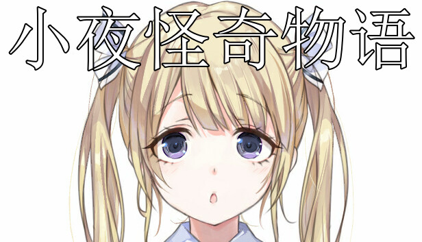 小夜怪奇物语追加章节:魔女狂疫第二季 Steam capsule image
