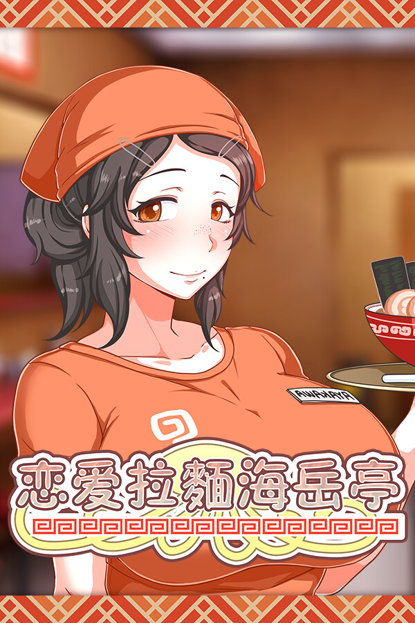 【PC/RPG/中文】恋爱拉面海岳亭 Kurage Life V1.44 STEAM官方中文版【1.9G/度盘】