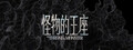 Throne of Monsters 怪物的王座