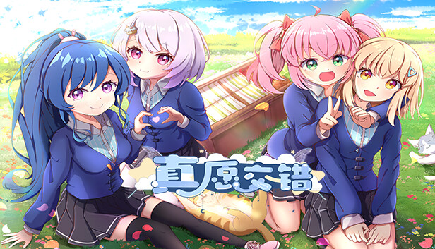 真愿交错 Steam capsule image
