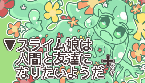 ▼スライム娘は人間と友達になりたいようだ+ Steam capsule image