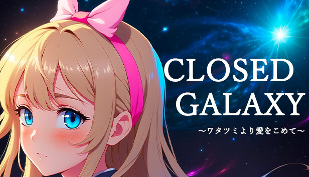 CLOSED GALAXY ~ワタツミより愛をこめて~ Steam capsule image