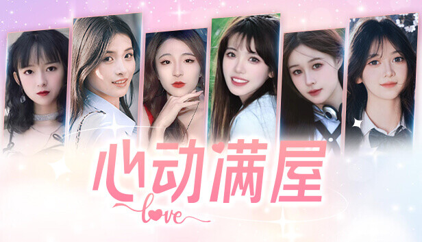 心动满屋 Steam capsule image