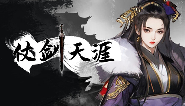 仗剑天涯 Steam capsule image