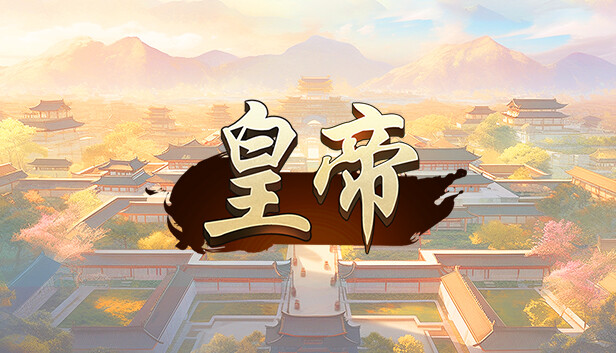 皇帝 Steam capsule image
