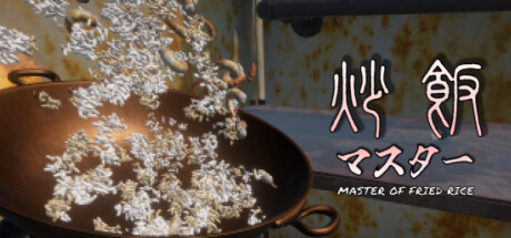 炒飯マスター Steam header image