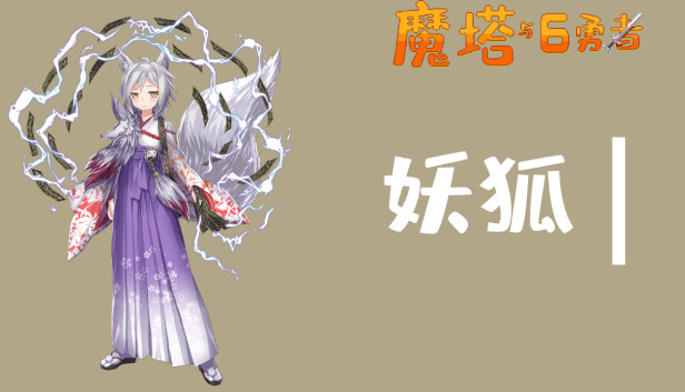 魔塔与6勇者 - 妖狐 Steam capsule image