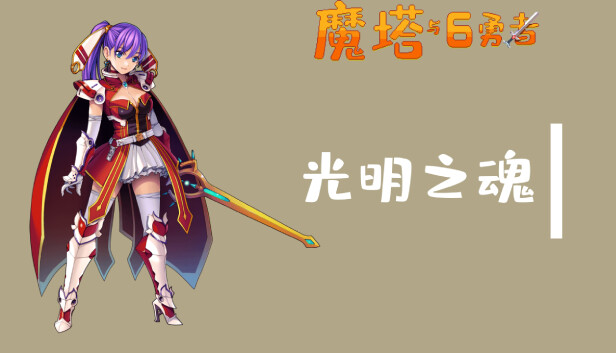 魔塔与6勇者 - 光明之魂 Steam capsule image