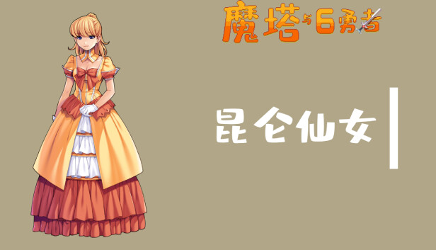 魔塔与6勇者 - 昆仑仙女 Steam capsule image