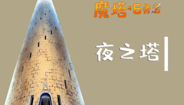 魔塔与6勇者 - 夜之塔 Steam capsule image