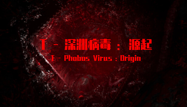 T-深渊病毒:起源 Steam capsule image