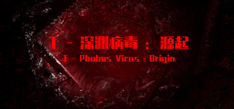 T-深渊病毒:起源 Steam header image