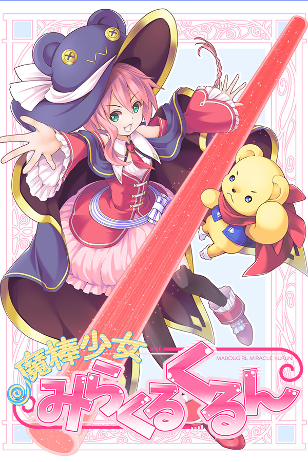 魔棒少女みらくるくるん -Magical stick girl Miracle Kurun-