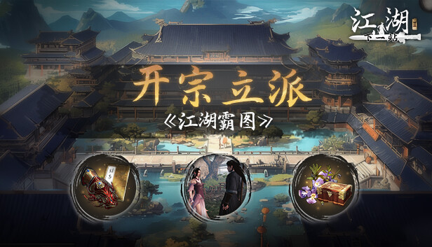 下一站江湖Ⅱ-DLC《江湖霸图:开宗立派》 Steam capsule image