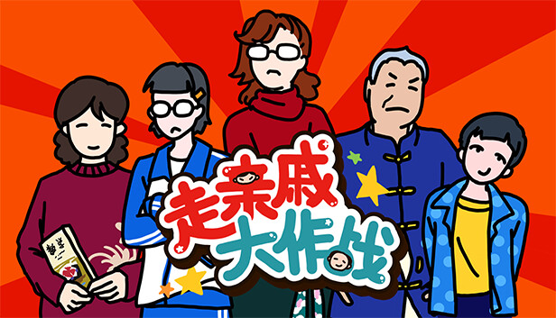走亲戚大作战 Steam capsule image