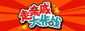 走亲戚大作战