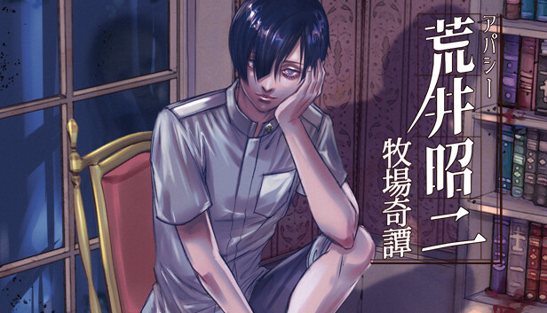 アパシー荒井昭二～牧場奇譚～ Steam capsule image