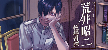 アパシー荒井昭二～牧場奇譚～ Steam header image
