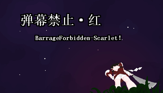 小石冒险 - 弹幕禁止·红 BarrageForbidden-Scarlet! Steam capsule image