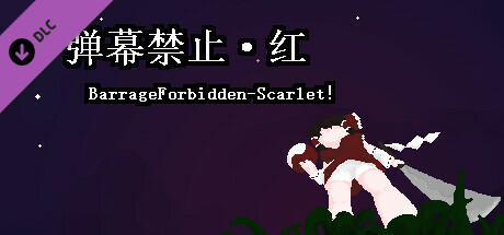 弹幕禁止·红 BarrageForbidden-Scarlet！