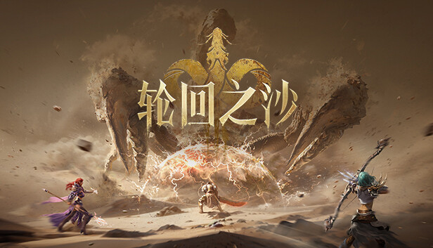 轮回之沙 Steam capsule image