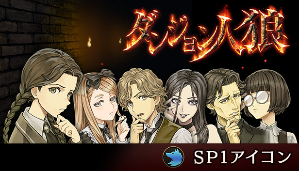 ダンジョン人狼 SP1アイコン Steam capsule image